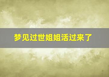 梦见过世姐姐活过来了