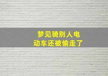 梦见骑别人电动车还被偷走了