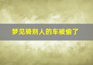 梦见骑别人的车被偷了