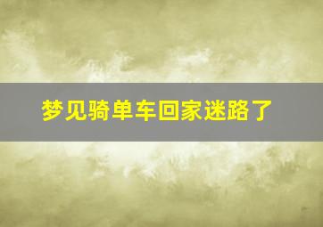 梦见骑单车回家迷路了