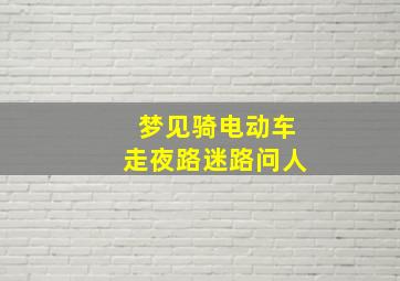 梦见骑电动车走夜路迷路问人