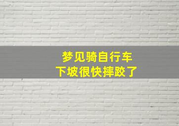 梦见骑自行车下坡很快摔跤了