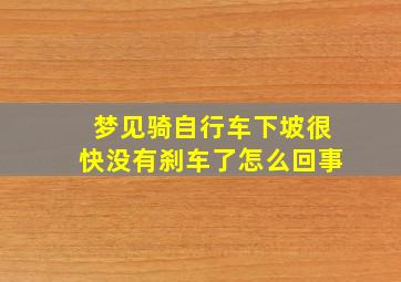 梦见骑自行车下坡很快没有刹车了怎么回事