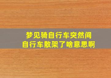 梦见骑自行车突然间自行车散架了啥意思啊