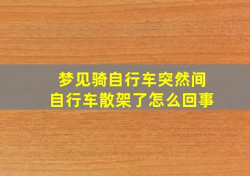 梦见骑自行车突然间自行车散架了怎么回事