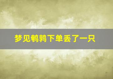 梦见鹌鹑下单丢了一只