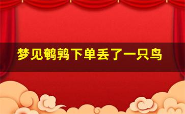 梦见鹌鹑下单丢了一只鸟