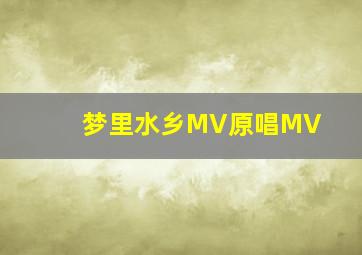 梦里水乡MV原唱MV