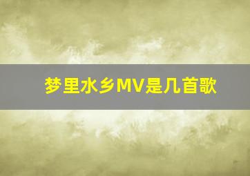 梦里水乡MV是几首歌