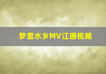 梦里水乡MV江珊视频