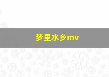 梦里水乡mv