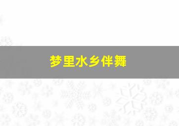 梦里水乡伴舞