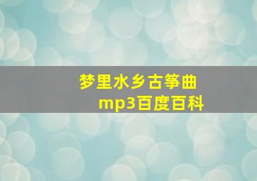 梦里水乡古筝曲mp3百度百科