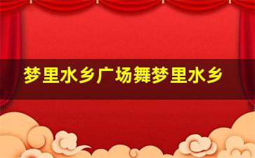 梦里水乡广场舞梦里水乡