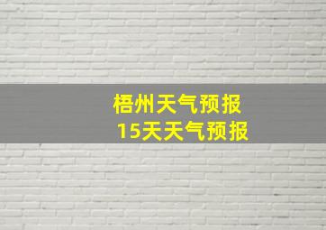 梧州天气预报15天天气预报