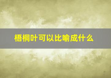 梧桐叶可以比喻成什么