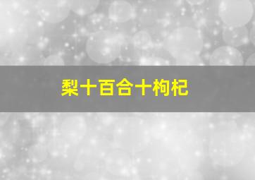 梨十百合十枸杞