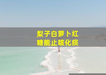 梨子白萝卜红糖能止咳化痰