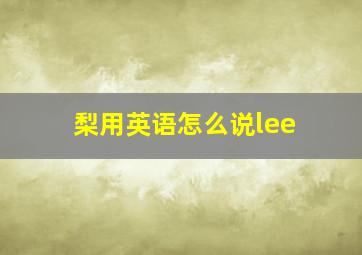 梨用英语怎么说lee