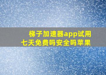 梯子加速器app试用七天免费吗安全吗苹果