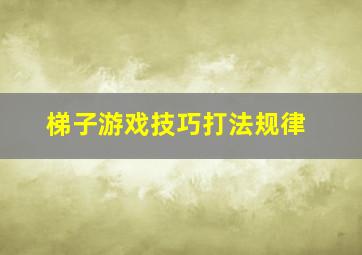 梯子游戏技巧打法规律