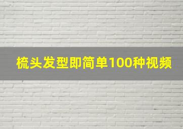 梳头发型即简单100种视频