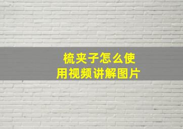 梳夹子怎么使用视频讲解图片