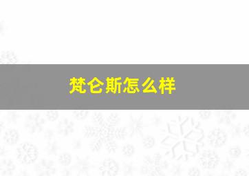 梵仑斯怎么样