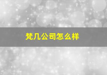 梵几公司怎么样