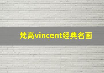 梵高vincent经典名画