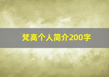 梵高个人简介200字