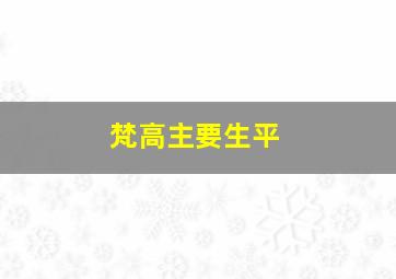 梵高主要生平