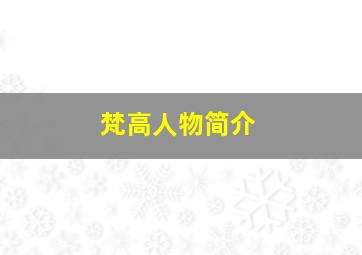 梵高人物简介