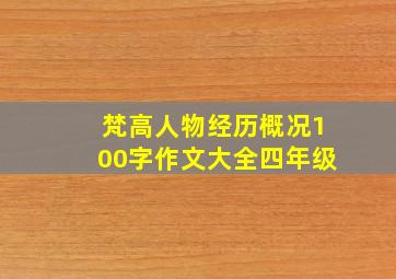 梵高人物经历概况100字作文大全四年级