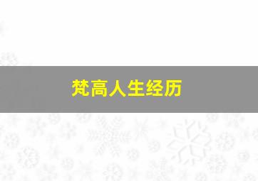 梵高人生经历