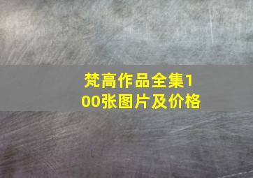 梵高作品全集100张图片及价格