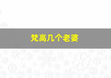 梵高几个老婆