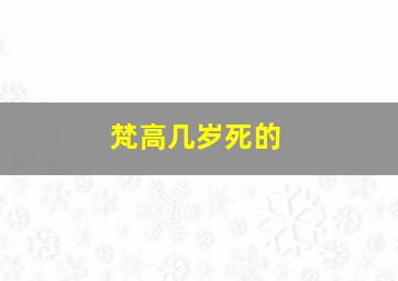 梵高几岁死的