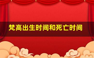 梵高出生时间和死亡时间