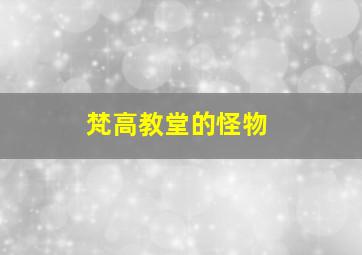 梵高教堂的怪物