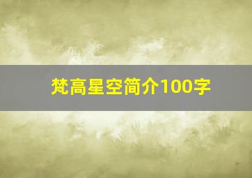 梵高星空简介100字