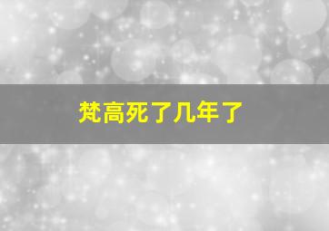 梵高死了几年了