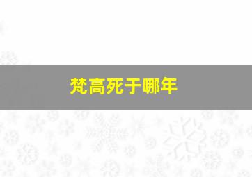 梵高死于哪年