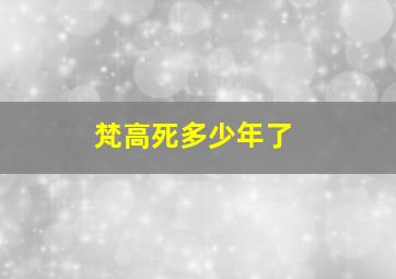 梵高死多少年了