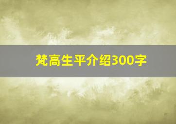 梵高生平介绍300字