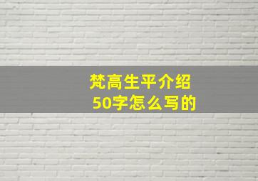 梵高生平介绍50字怎么写的