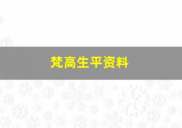 梵高生平资料