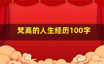 梵高的人生经历100字