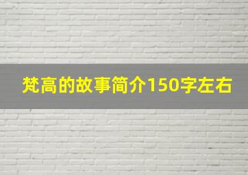 梵高的故事简介150字左右