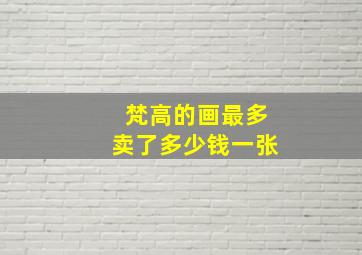 梵高的画最多卖了多少钱一张